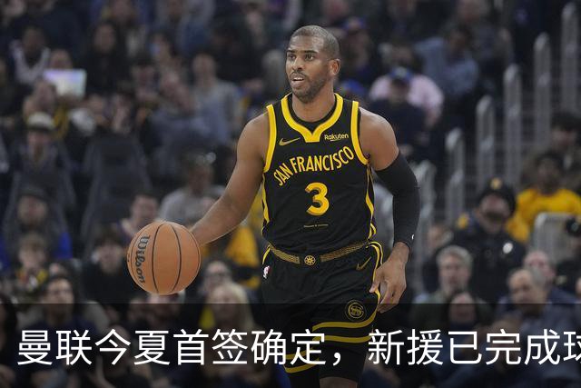 曼联今夏首签确定，新援已完成球队体检，夏窗第二笔引援也快来了